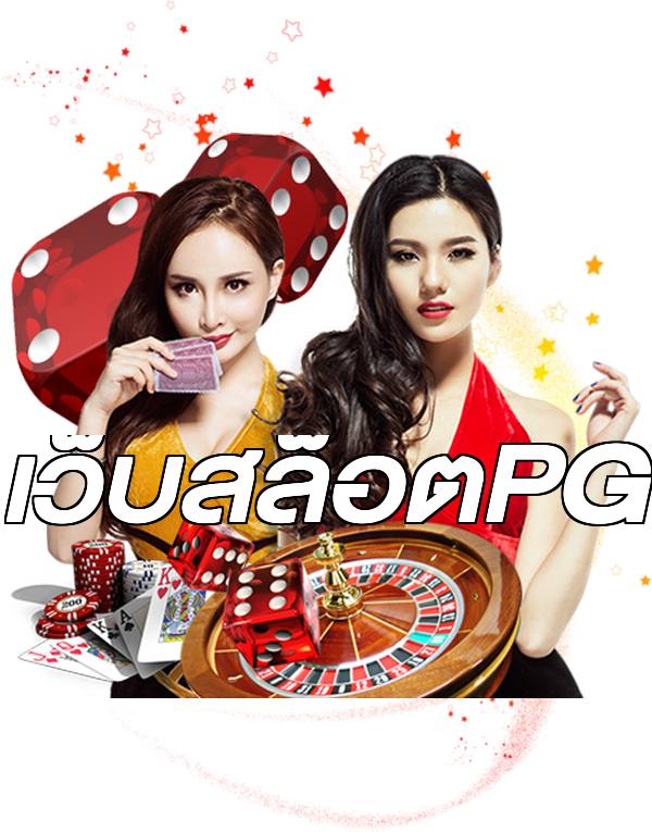 เว็บสล็อตPG