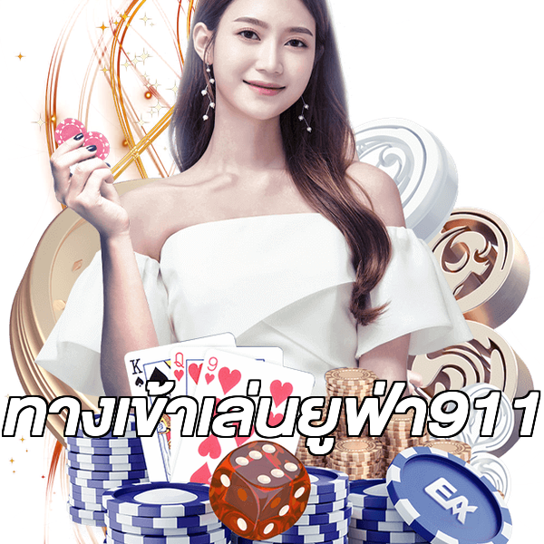 ทางเข้าเล่นยูฟ่า911