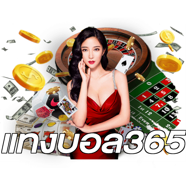 แทงบอล365