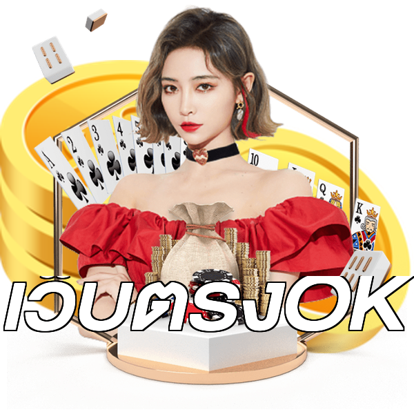 เว็บตรงOK