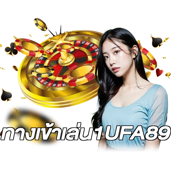 ทางเข้าเล่น1UFA89