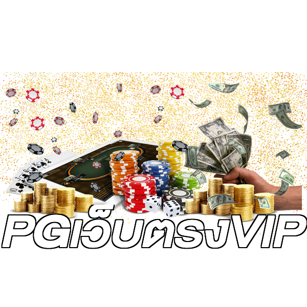 PGเว็บตรงVIP