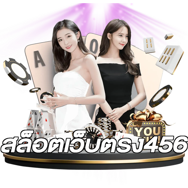 สล็อตเว็บตรง456
