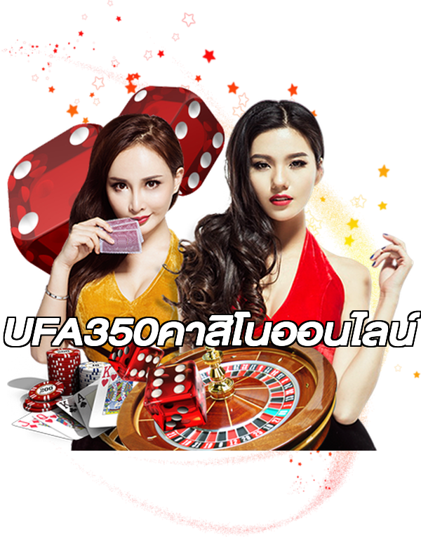 UFA350คาสิโนออนไลน์