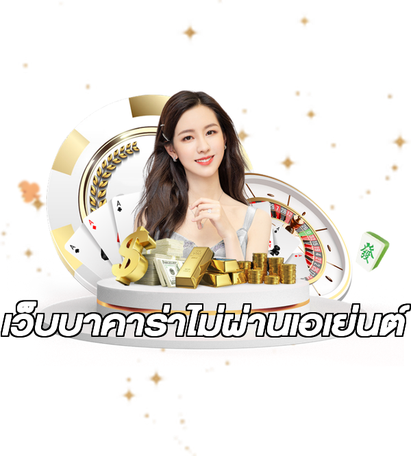 เว็บบาคาร่าไม่ผ่านเอเย่นต์