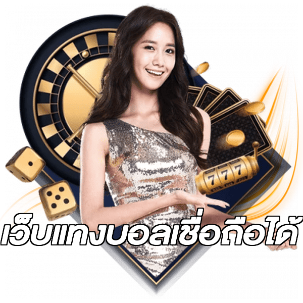 เว็บแทงบอลเชื่อถือได้