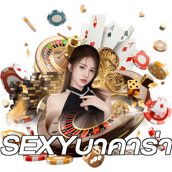 SEXYบาคาร่า