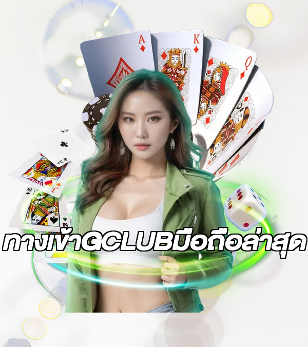 ทางเข้าGCLUBมือถือล่าสุด