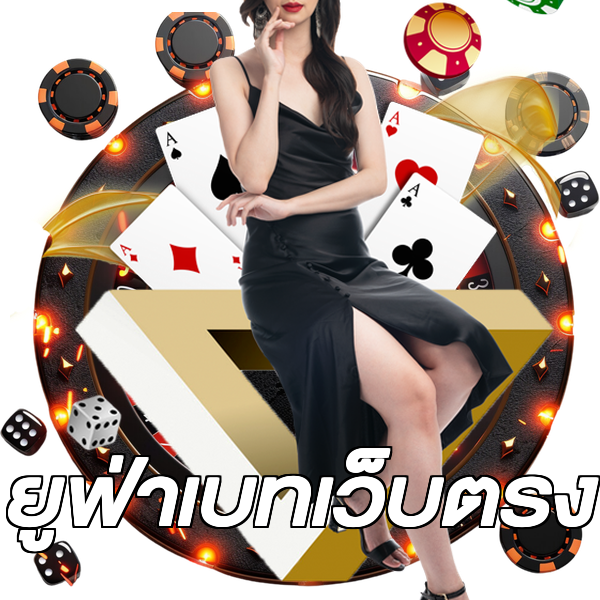 ยูฟ่าเบทเว็บตรง