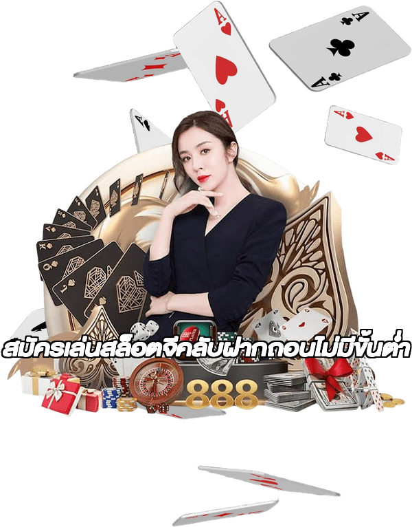 สมัครเล่นสล็อตจีคลับฝากถอนไม่มีขั้นต่ํา