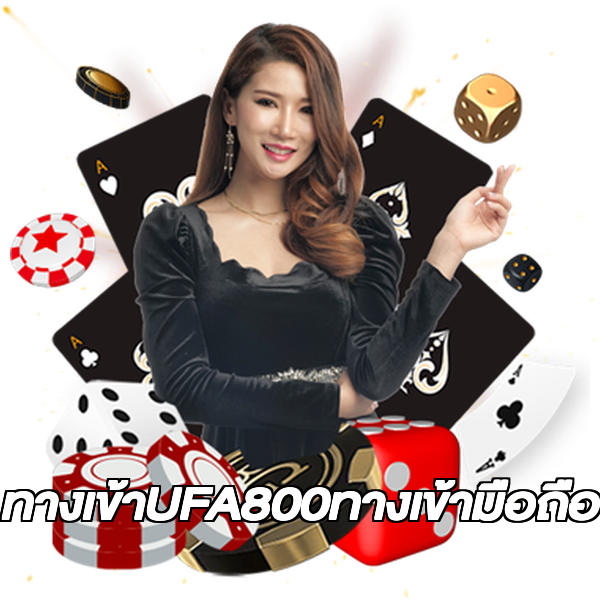 ทางเข้าUFA800ทางเข้ามือถือ