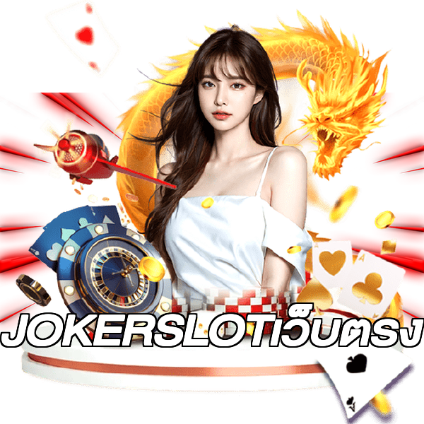 JOKERSLOTเว็บตรง
