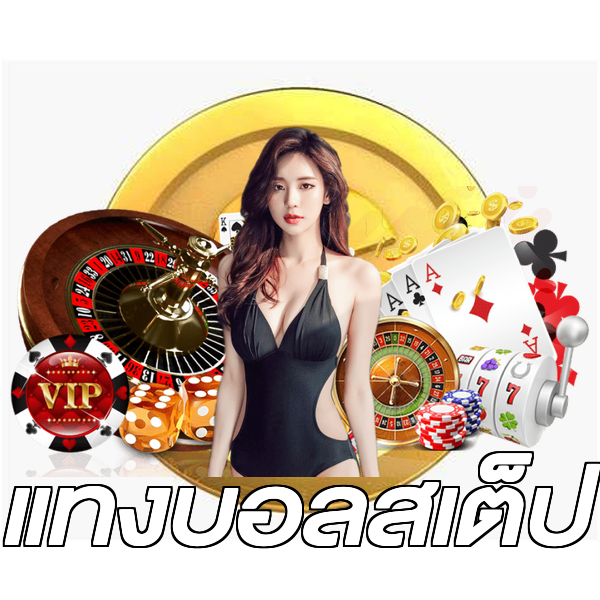 แทงบอลสเต็ป