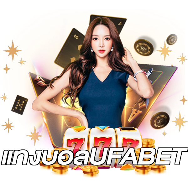 แทงบอลUFABET