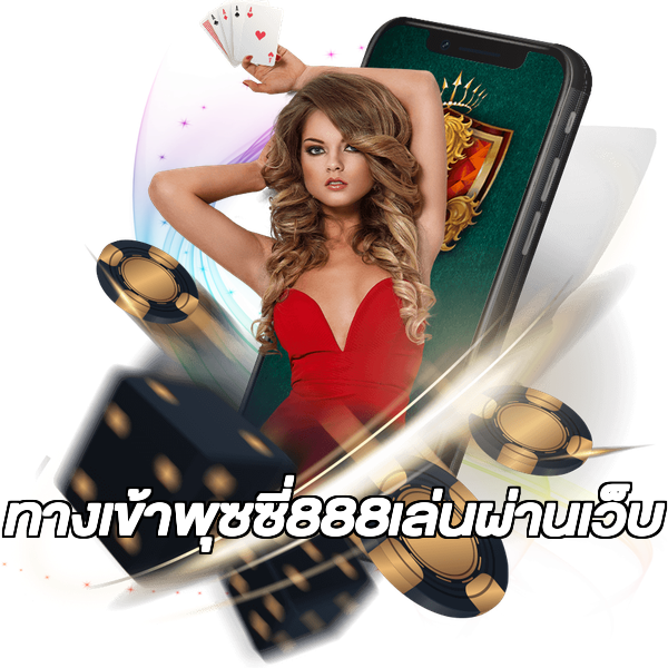 ทางเข้าพุซซี่888เล่นผ่านเว็บ
