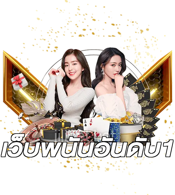 เว็บพนันอันดับ1