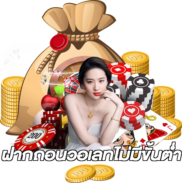 ฝากถอนวอเลทไม่มีขั้นต่ํา