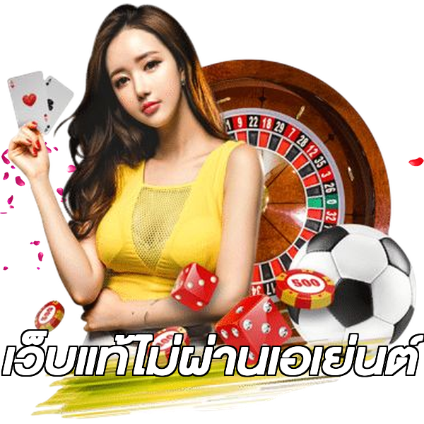 เว็บแท้ไม่ผ่านเอเย่นต์