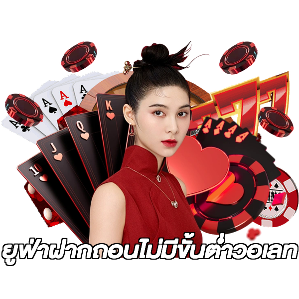 ยูฟ่าฝากถอนไม่มีขั้นต่ําวอเลท