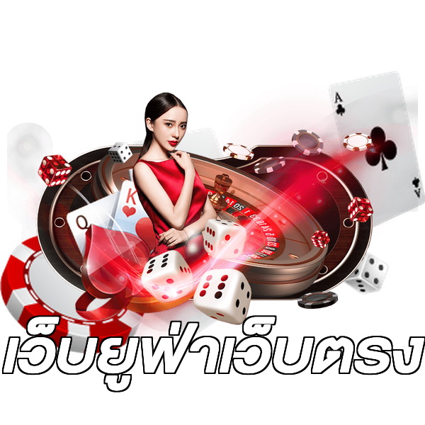 เว็บยูฟ่าเว็บตรง