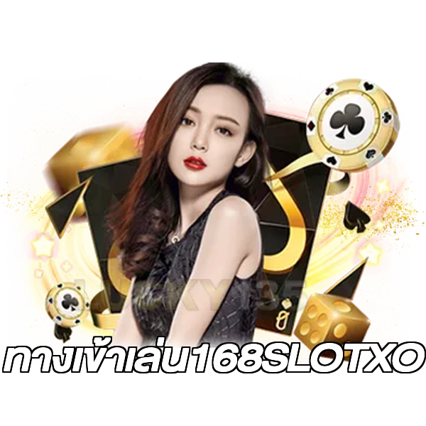 ทางเข้าเล่น168SLOTXO